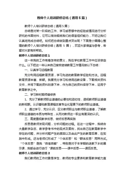 教师个人培训研修总结（通用5篇）