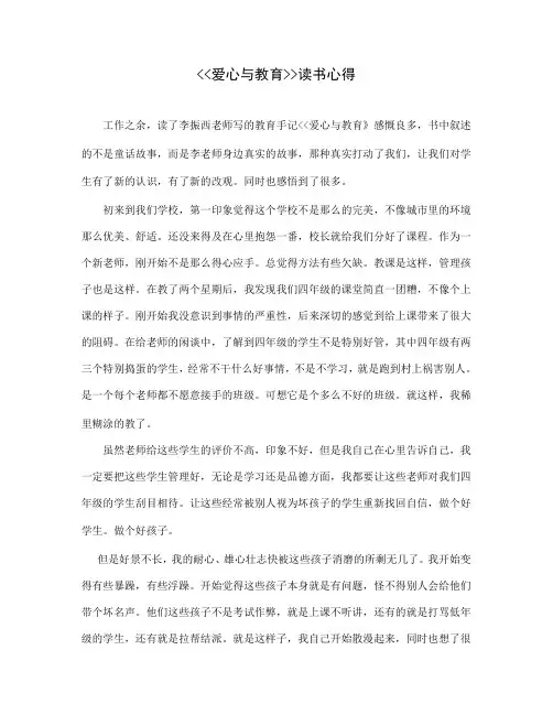 《爱心与教育》读书心得 3