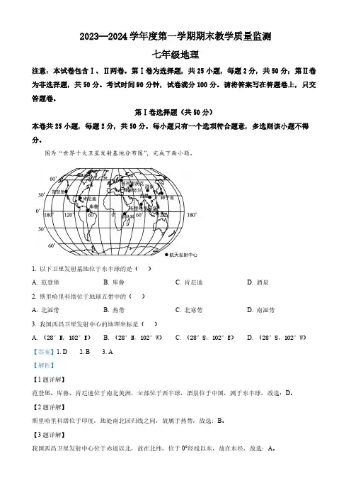 安徽省蚌埠市2023-2024学年七年级上学期期末考试地理试卷(解析版)