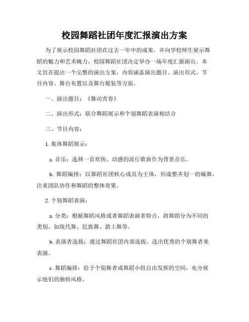 校园舞蹈社团年度汇报演出方案