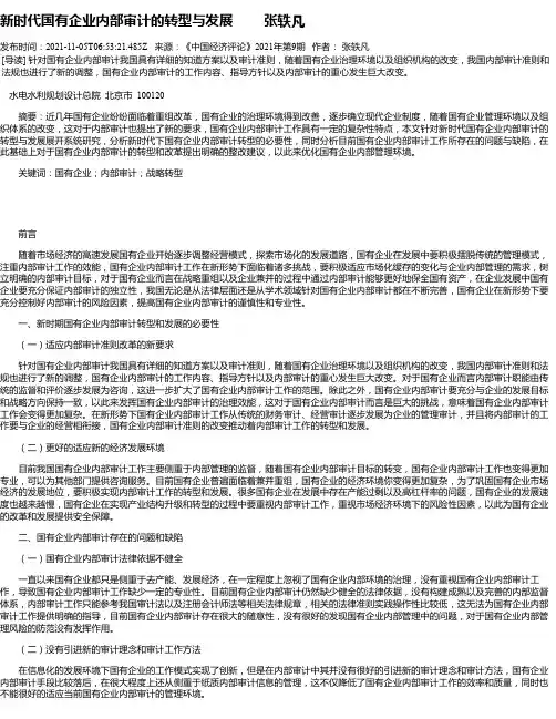 新时代国有企业内部审计的转型与发展张轶凡