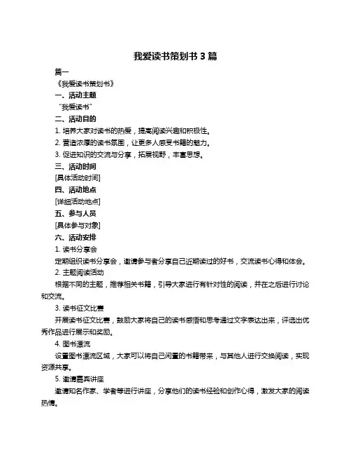 我爱读书策划书3篇