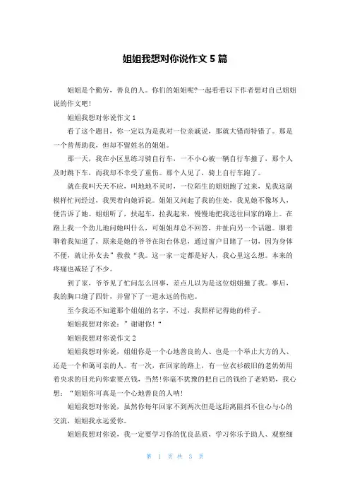 姐姐我想对你说作文5篇