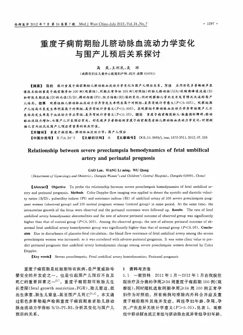 重度子痫前期胎儿脐动脉血流动力学变化与围产儿预后关系探讨