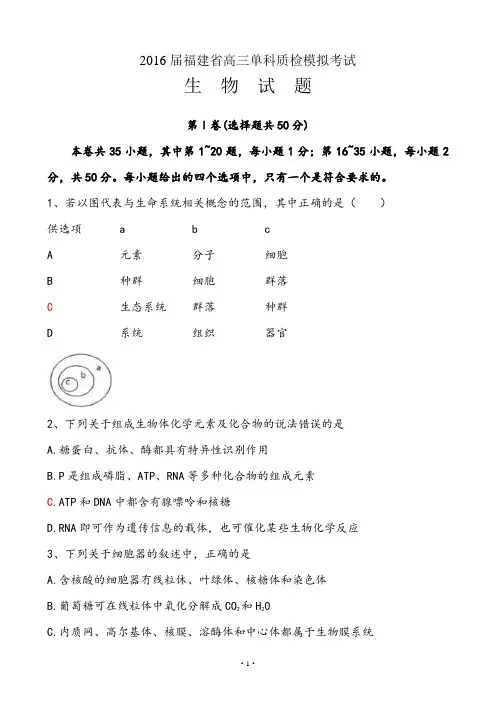 【单科质检】2016年福建省普通高中毕业班单科质量检查生物试题及答案