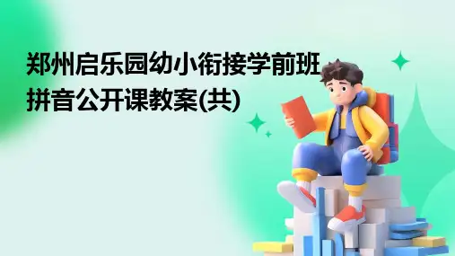 郑州启乐园幼小衔接学前班拼音公开课教案(共)