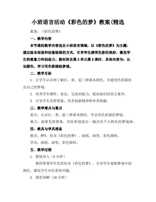 小班语言活动《彩色的梦》教案(精选