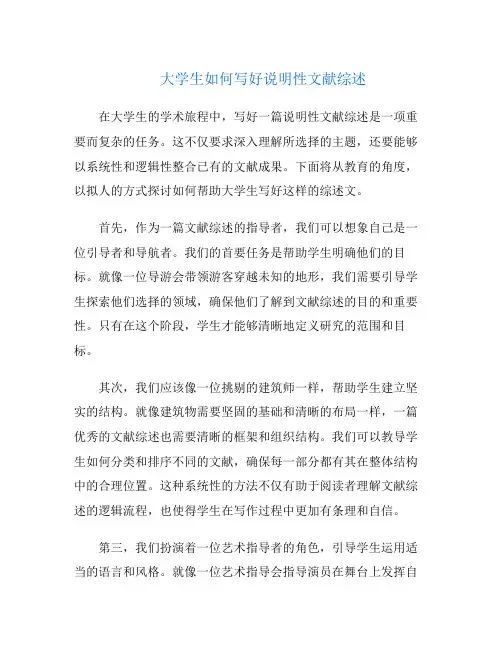 大学生如何写好说明性文献综述