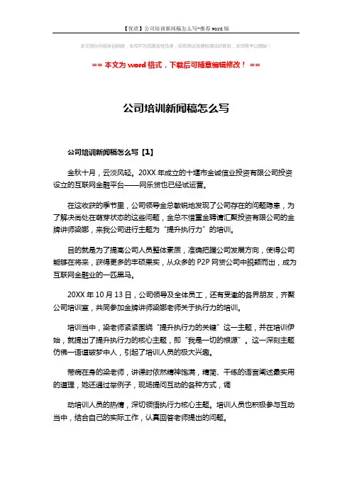【优质】公司培训新闻稿怎么写-推荐word版 (4页)