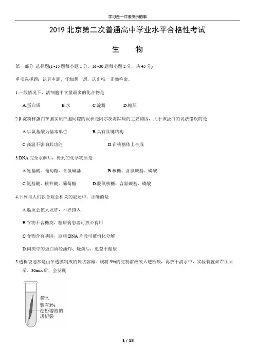 2019北京第二次普通高中学业水平合格性考试生物含答案