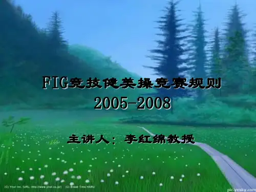 FIG竞技健美操竞赛规则