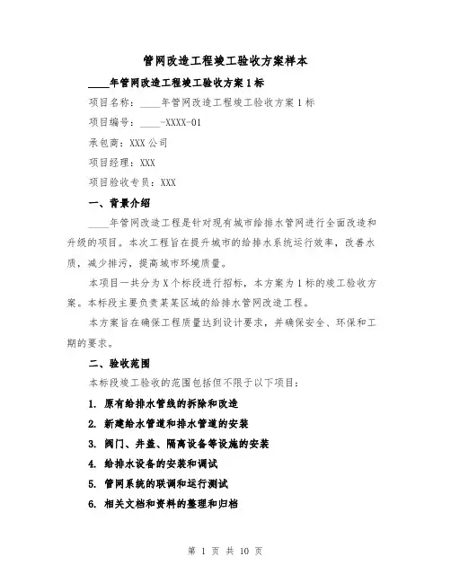 管网改造工程竣工验收方案样本（三篇）