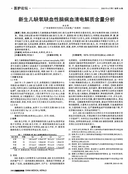 新生儿缺氧缺血性脑病血清电解质含量分析