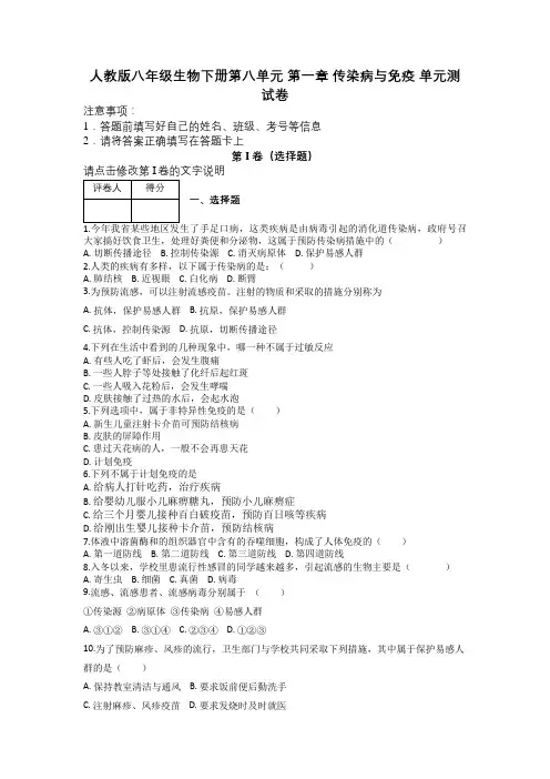 人教版八年级生物下册第八单元 第一章 传染病与免疫 单元测试卷及解析