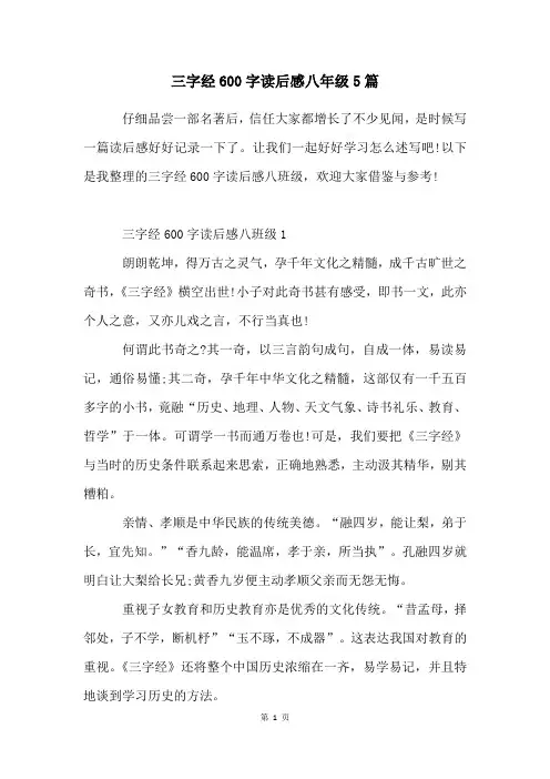 三字经600字读后感八年级5篇