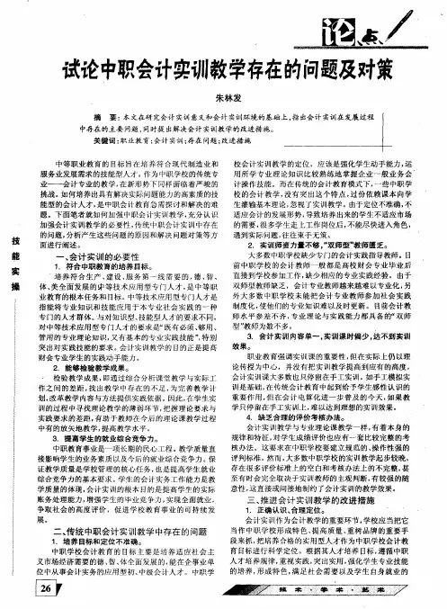 试论中职会计实训教学存在的问题及对策