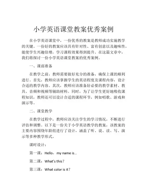 小学英语课堂教案优秀案例