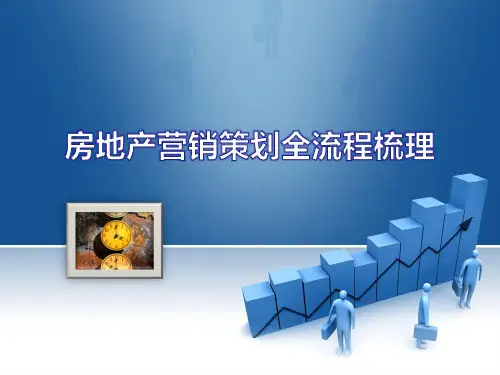 房地产营销策划全流程梳理