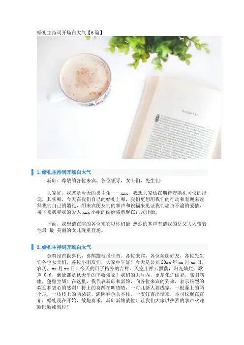 婚礼主持词开场白大气【6篇】 