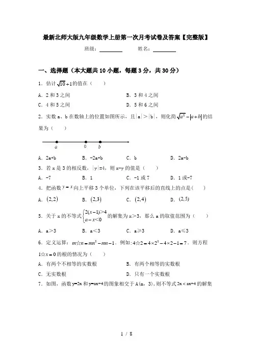 最新北师大版九年级数学上册第一次月考试卷及答案【完整版】