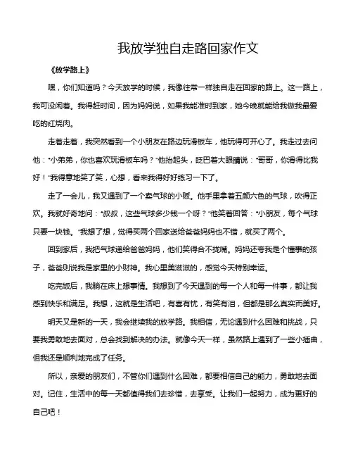 我放学独自走路回家作文