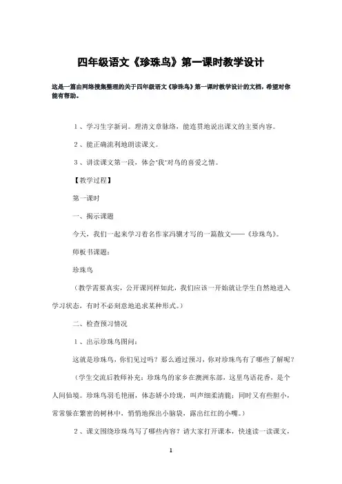 四年级语文《珍珠鸟》第一课时教学设计