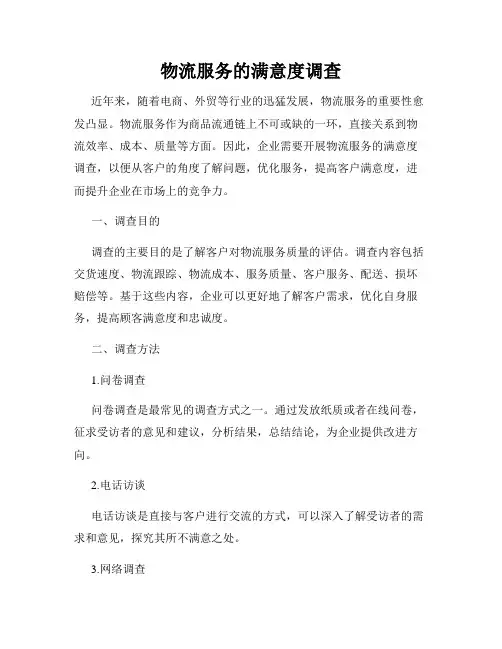 物流服务的满意度调查