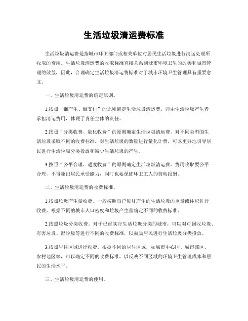 生活垃圾清运费标准