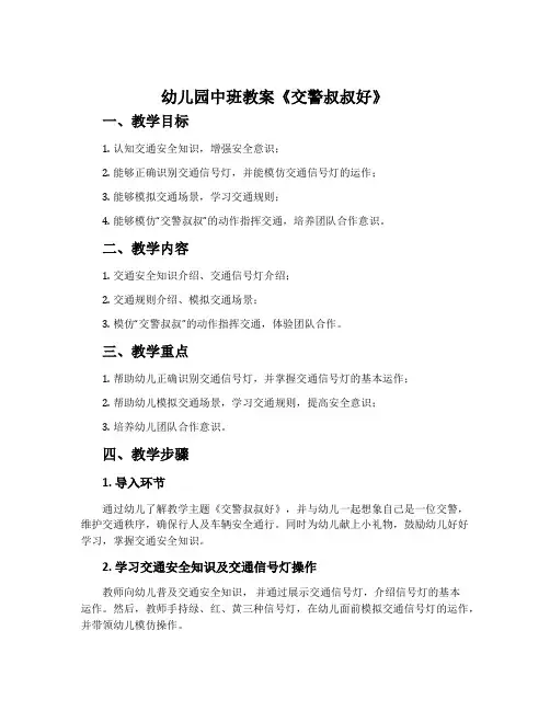 幼儿园中班教案《交警叔叔好》