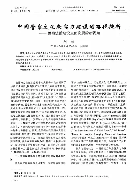 中国警察文化软实力建设的路径探析——警察法治建设全面发展的新视角
