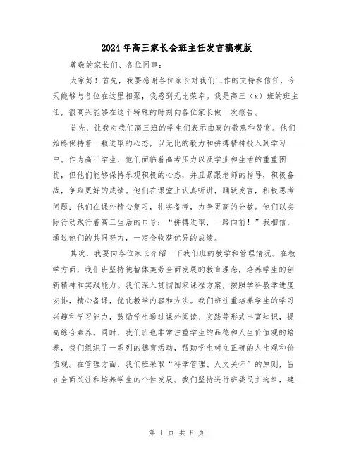 2024年高三家长会班主任发言稿模版(四篇)