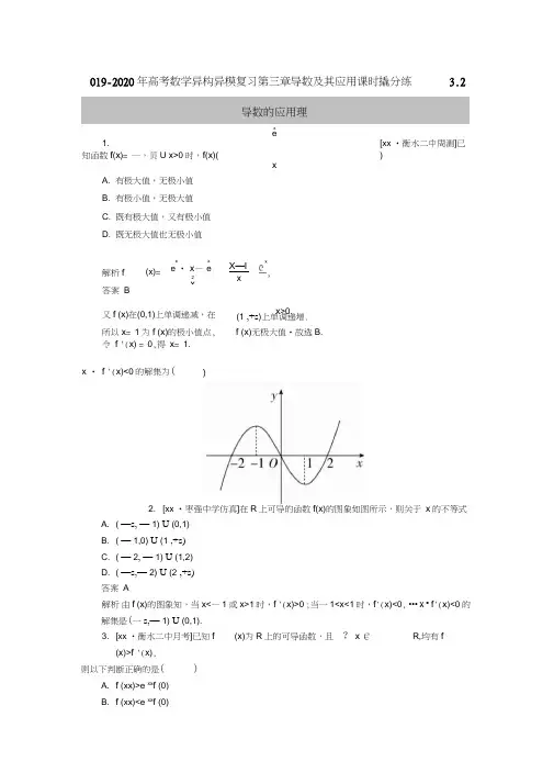 2019-2020年高考数学异构异模复习第三章导数及其应用课时撬分练3.2导数的应用理