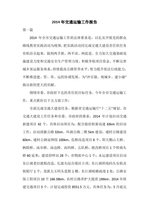 2014年交通运输工作报告
