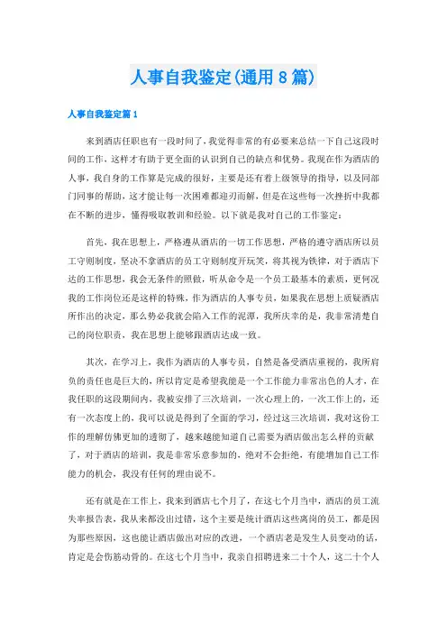 人事自我鉴定(通用8篇)