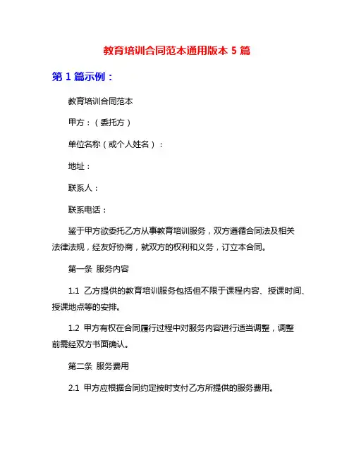 教育培训合同范本通用版本5篇