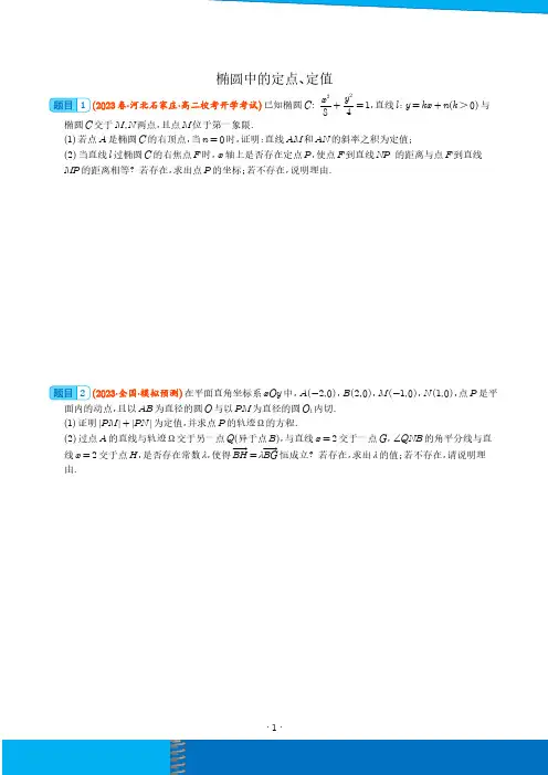 新高考数学 椭圆中的定点、定值(含解析)