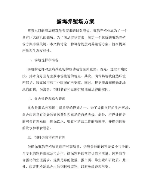 蛋鸡养殖场方案