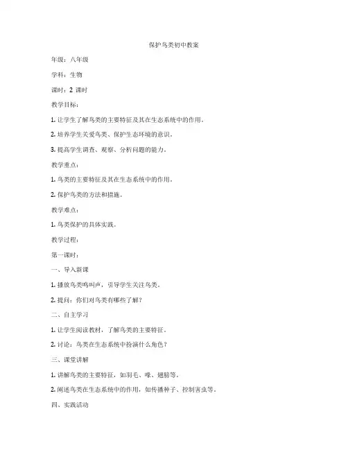 保护鸟类初中教案
