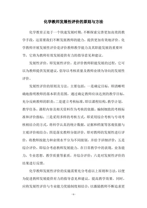 化学教师发展性评价的原则与方法