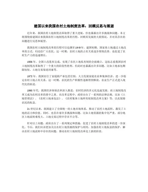 建国以来我国农村土地制度改革：回顾反思与展望