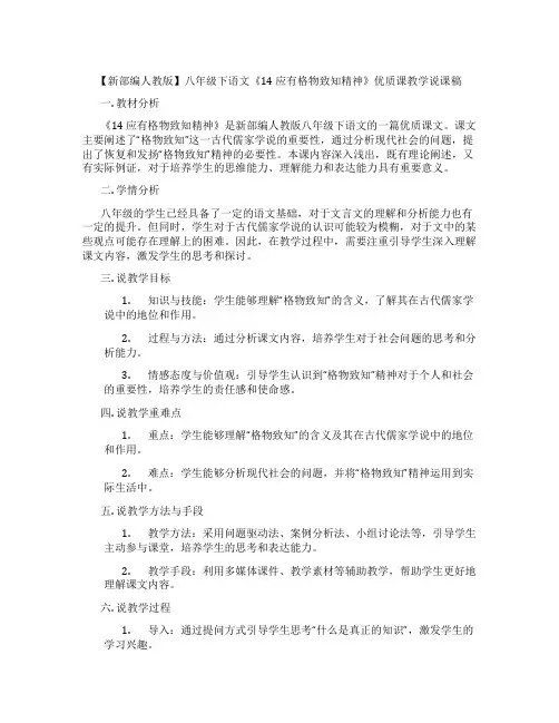 【新部编人教版】八年级下语文《14应有格物致知精神》优质课教学说课稿