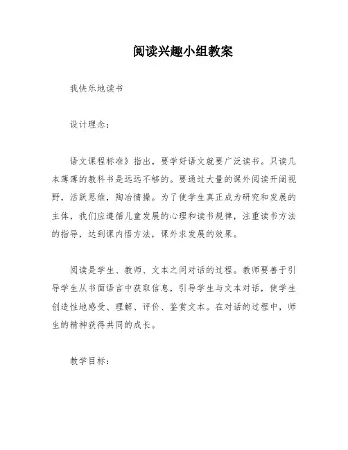 阅读兴趣小组教案