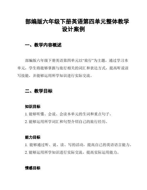部编版六年级下册英语第四单元整体教学设计案例