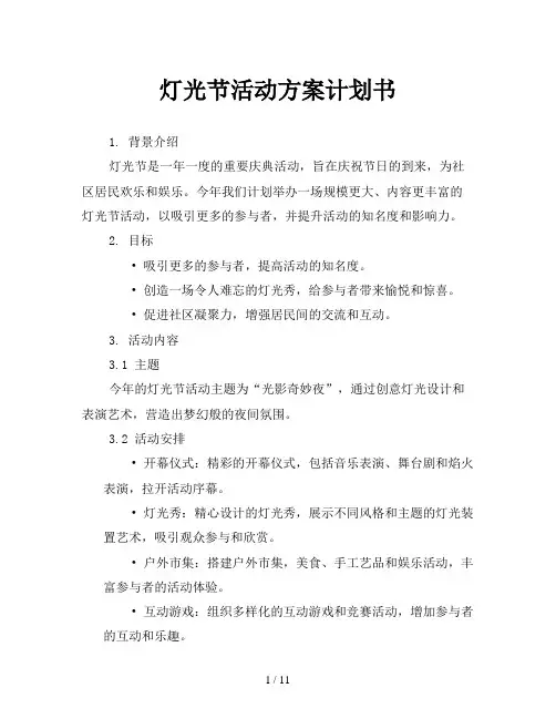 灯光节活动方案计划书