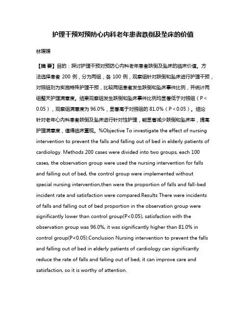 护理干预对预防心内科老年患者跌倒及坠床的价值