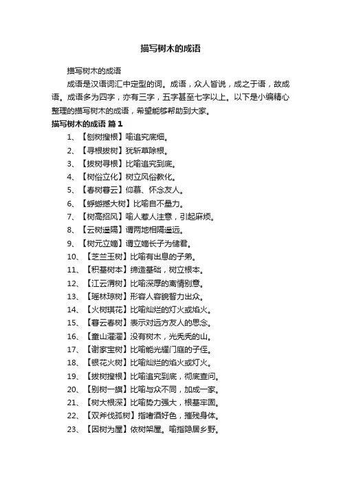 描写树木的成语