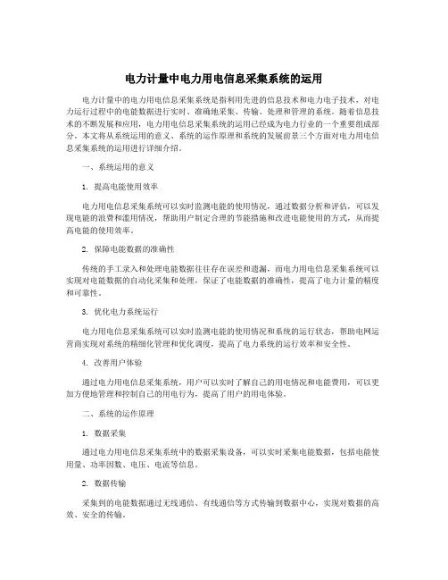 电力计量中电力用电信息采集系统的运用