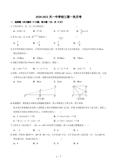 江苏省无锡市天一中学2020-2021学年度第一学期第一次月考九年级数学试题  无答案