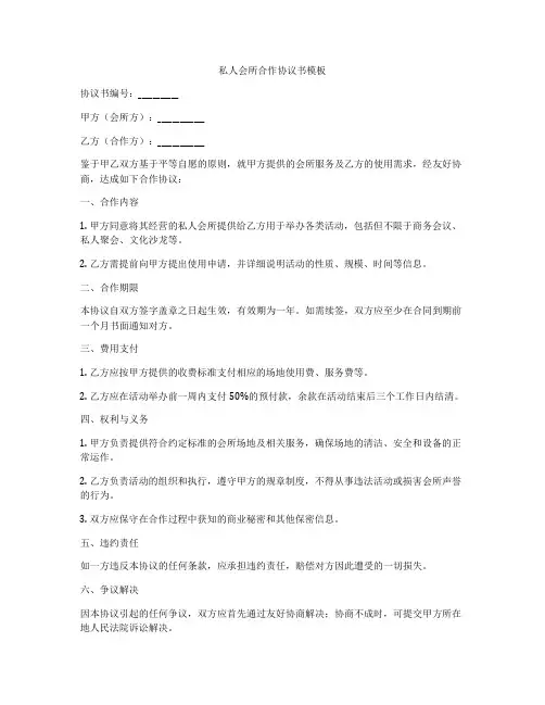 私人会所合作协议书模板