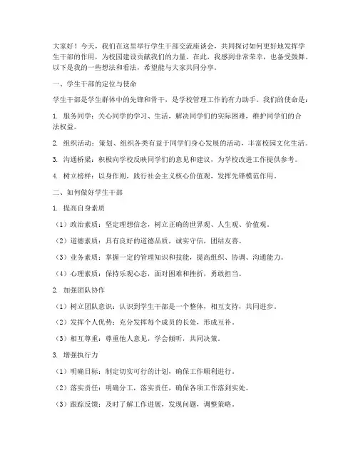 学生干部交流座谈会发言稿